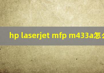 hp laserjet mfp m433a怎么扫描